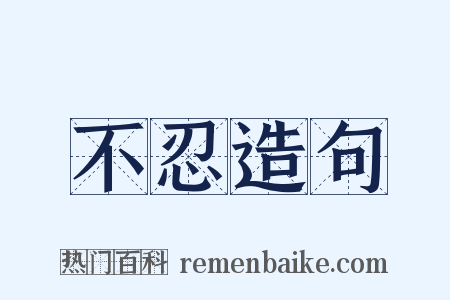 不忍造句是什么意思的图片